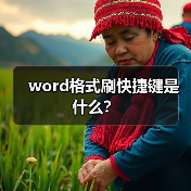 word格式刷快捷键是什么?(图2) word格式刷快捷键是什么?(图2)