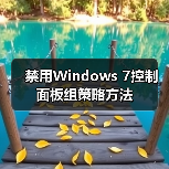 禁用Windows 7控制面板组策略方法