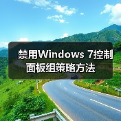 禁用Windows 7控制面板组策略方法(图2) 禁用Windows 7控制面板组策略方法(图2)