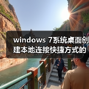 windows 7系统桌面创建本地连接快捷方式的方法