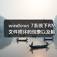 windows 7系统下RM文件损坏的现象以及解决方法
