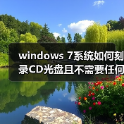windows 7系统如何刻录CD光盘且不需要任何软件(图1) windows 7系统如何刻录CD光盘且不需要任何软件(图1)