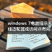 windows 7电脑提示无线适配器或访问点有问题且处于未修复状态怎（图2）