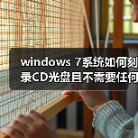 windows 7系统如何刻录CD光盘且不需要任何软件(图2) windows 7系统如何刻录CD光盘且不需要任何软件(图2)