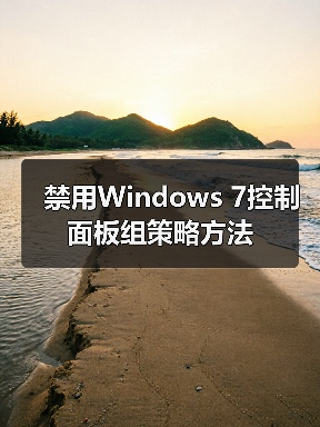 禁用Windows 7控制面板组策略方法(图3) 禁用Windows 7控制面板组策略方法(图3)