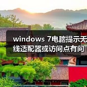windows 7电脑提示无线适配器或访问点有问题且处于未修复状态怎（图3）
