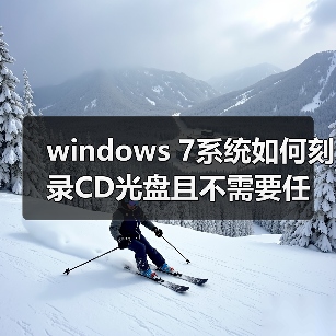 windows 7系统如何刻录CD光盘且不需要任何软件(图3) windows 7系统如何刻录CD光盘且不需要任何软件(图3)