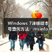 Windows 7详细版本号查询方法：msinfo32工具使用
