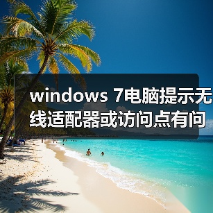 windows 7电脑提示无线适配器或访问点有问题且处于未修复状态怎（图4）