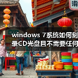 windows 7系统如何刻录CD光盘且不需要任何软件(图4) windows 7系统如何刻录CD光盘且不需要任何软件(图4)