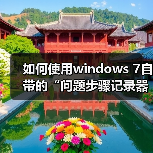 如何使用windows 7自带的“问题步骤记录器”快速解决系统问题