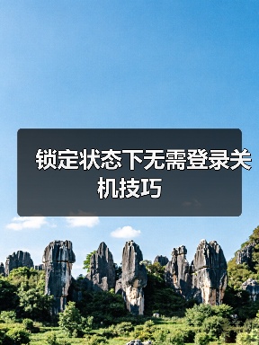 锁定状态下无需登录关机技巧