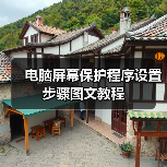 电脑屏幕保护程序设置步骤图文教程(图2) 电脑屏幕保护程序设置步骤图文教程(图2)