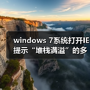 windows 7系统打开IE提示“堆栈满溢”的多种解决方案