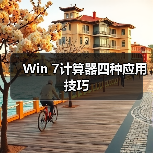 Win 7计算器四种应用技巧
