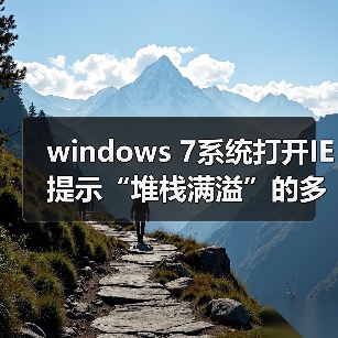 windows 7系统打开IE提示“堆栈满溢”的多种解决方案(图3) windows 7系统打开IE提示“堆栈满溢”的多种解决方案(图3)