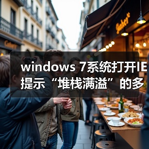 windows 7系统打开IE提示“堆栈满溢”的多种解决方案(图2) windows 7系统打开IE提示“堆栈满溢”的多种解决方案(图2)