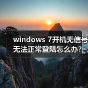 windows 7开机无信号无法正常登陆怎么办？windows 7开机无信号无