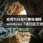 如何为任务栏美容清除windows 7通知区无效图标