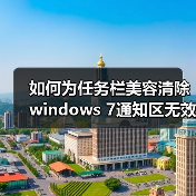 如何为任务栏美容清除windows 7通知区无效图标(图3) 如何为任务栏美容清除windows 7通知区无效图标(图3)