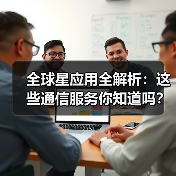 全球星应用全解析:这些通信服务你知道吗?(图3) 全球星应用全解析:这些通信服务你知道吗?(图3)