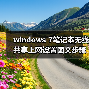 windows 7笔记本无线共享上网设置图文步骤(图1) windows 7笔记本无线共享上网设置图文步骤(图1)