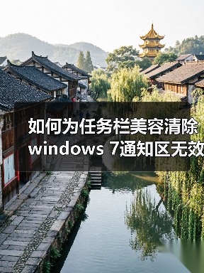 如何为任务栏美容清除windows 7通知区无效图标(图4) 如何为任务栏美容清除windows 7通知区无效图标(图4)