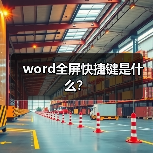 word全屏快捷键是什么?(图2) word全屏快捷键是什么?(图2)