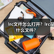 lrc文件怎么打开？lrc是什么文件？（图2）