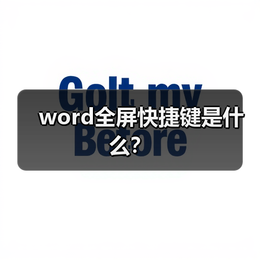word全屏快捷键是什么?(图3) word全屏快捷键是什么?(图3)