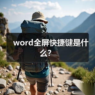 word全屏快捷键是什么？