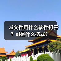 ai文件用什么软件打开？ai是什么格式？