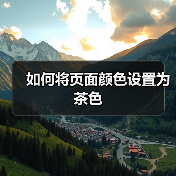 如何将页面颜色设置为茶色(图2) 如何将页面颜色设置为茶色(图2)