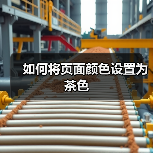 如何将页面颜色设置为茶色