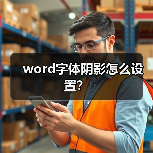 word字体阴影怎么设置？