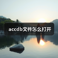 accdb文件怎么打开（图1）