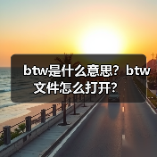 btw是什么意思？btw文件怎么打开？