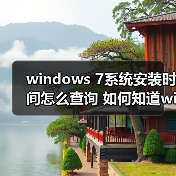 windows 7系统安装时间怎么查询 如何知道windows 7系统的安装时(图2) windows 7系统安装时间怎么查询 如何知道windows 7系统的安装时(图2)