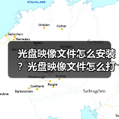 光盘映像文件怎么安装？光盘映像文件怎么打开？