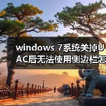 windows 7系统关掉UAC后无法使用侧边栏怎么办 解决方法介绍(图2) windows 7系统关掉UAC后无法使用侧边栏怎么办 解决方法介绍(图2)