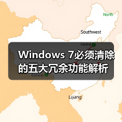 Windows 7必须清除的五大冗余功能解析