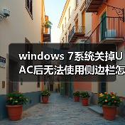 windows 7系统关掉UAC后无法使用侧边栏怎么办 解决方法介绍(图4) windows 7系统关掉UAC后无法使用侧边栏怎么办 解决方法介绍(图4)