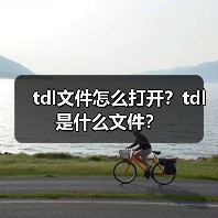 tdl文件怎么打开？tdl是什么文件？