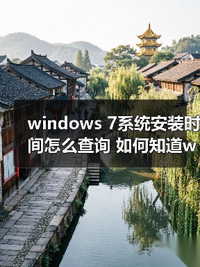 windows 7系统安装时间怎么查询 如何知道windows 7系统的安装时(图4) windows 7系统安装时间怎么查询 如何知道windows 7系统的安装时(图4)