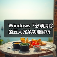 Windows 7必须清除的五大冗余功能解析(图3) Windows 7必须清除的五大冗余功能解析(图3)