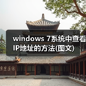 windows 7系统中查看IP地址的方法(图文)