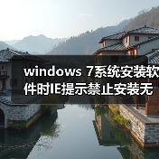 windows 7系统安装软件时IE提示禁止安装无效签名怎么办？（图2）