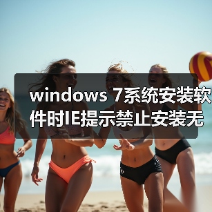 windows 7系统安装软件时IE提示禁止安装无效签名怎么办？（图1）