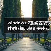 windows 7系统安装软件时IE提示禁止安装无效签名怎么办？（图3）