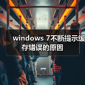 windows 7不断提示缓存错误的原因